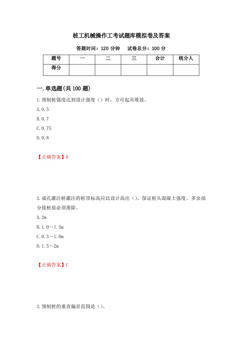 桩工机械操作工考试题库模拟卷及答案49