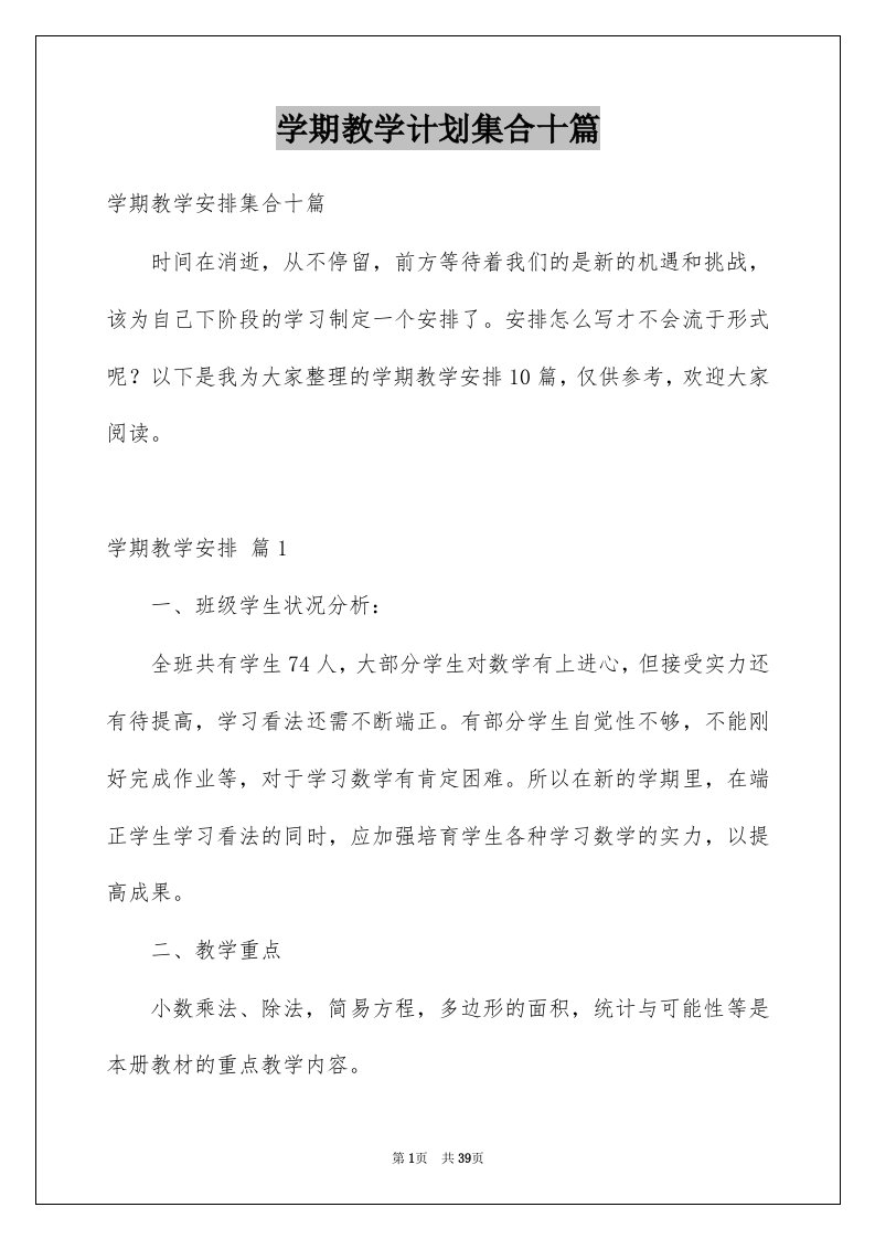 学期教学计划集合十篇例文