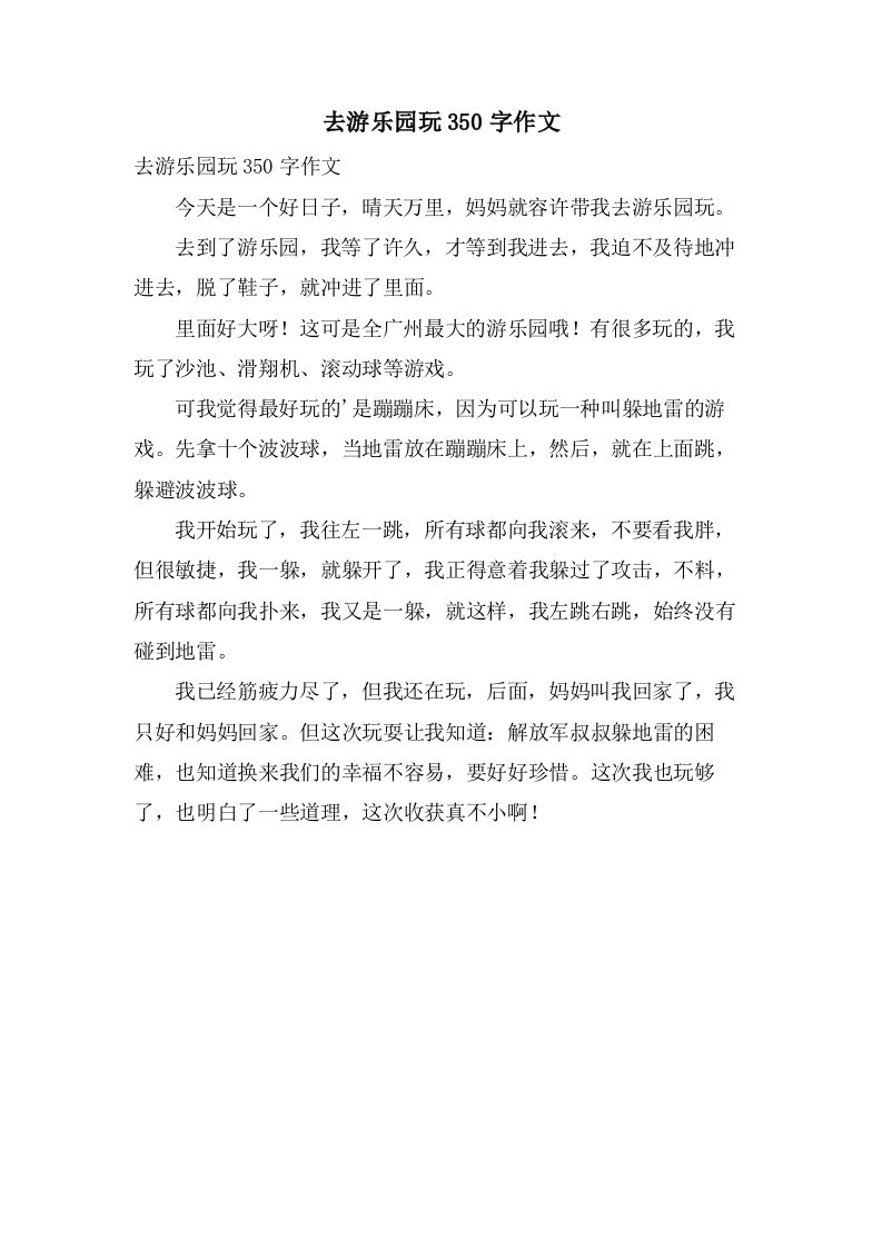 去游乐园玩350字作文