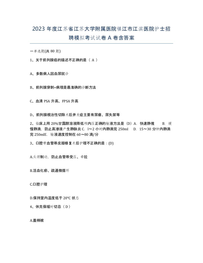 2023年度江苏省江苏大学附属医院镇江市江滨医院护士招聘模拟考试试卷A卷含答案