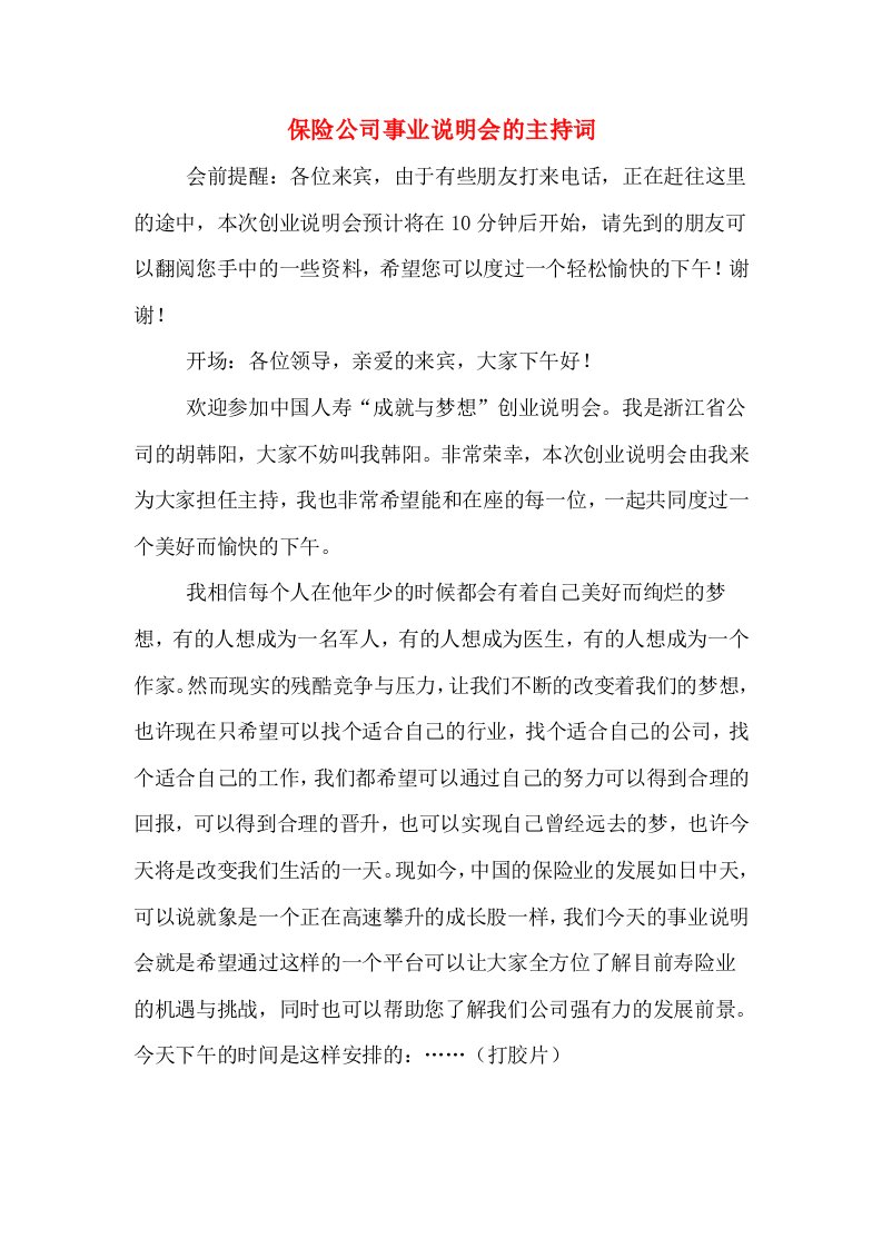 保险公司事业说明会的主持词