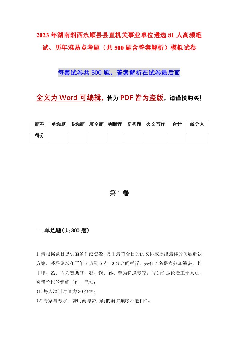 2023年湖南湘西永顺县县直机关事业单位遴选81人高频笔试历年难易点考题共500题含答案解析模拟试卷