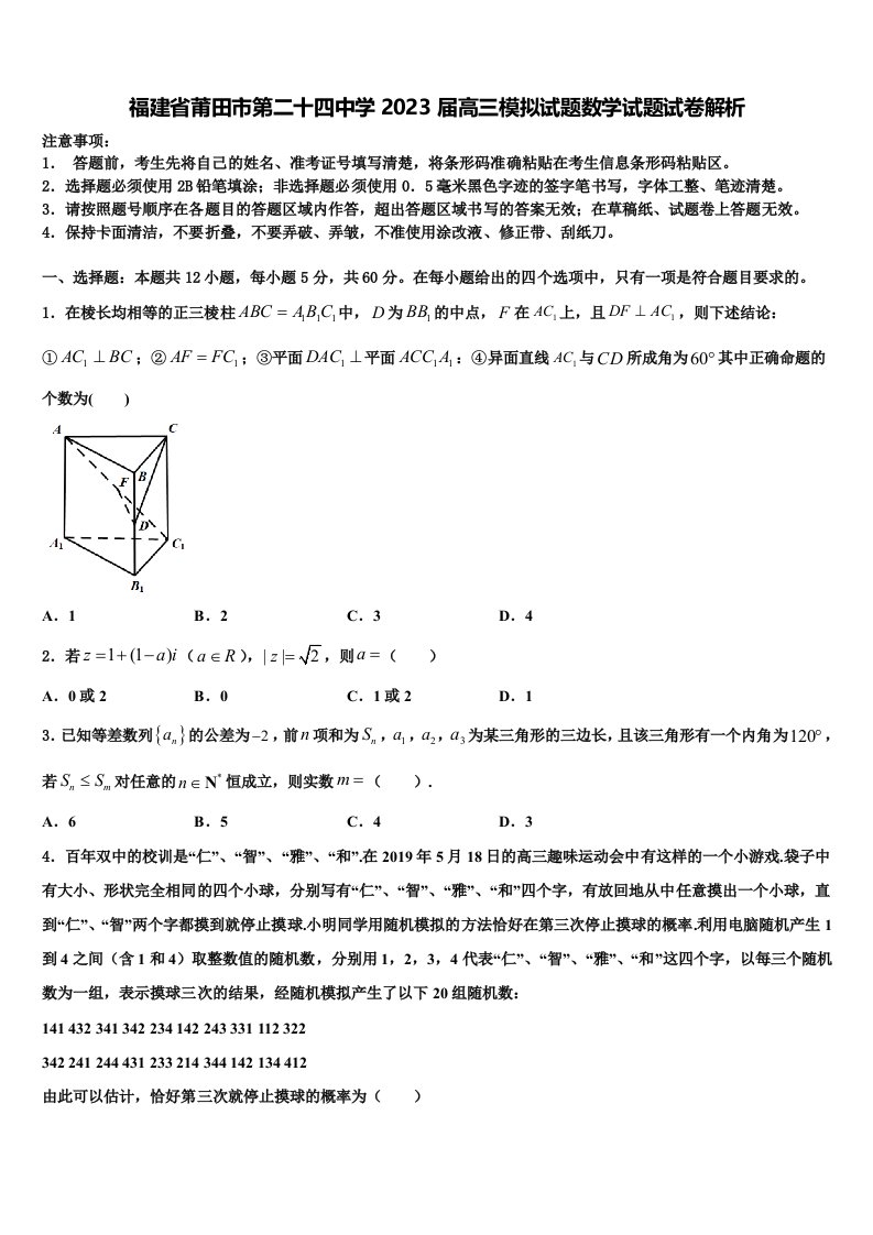 福建省莆田市第二十四中学2023届高三模拟试题数学试题试卷解析