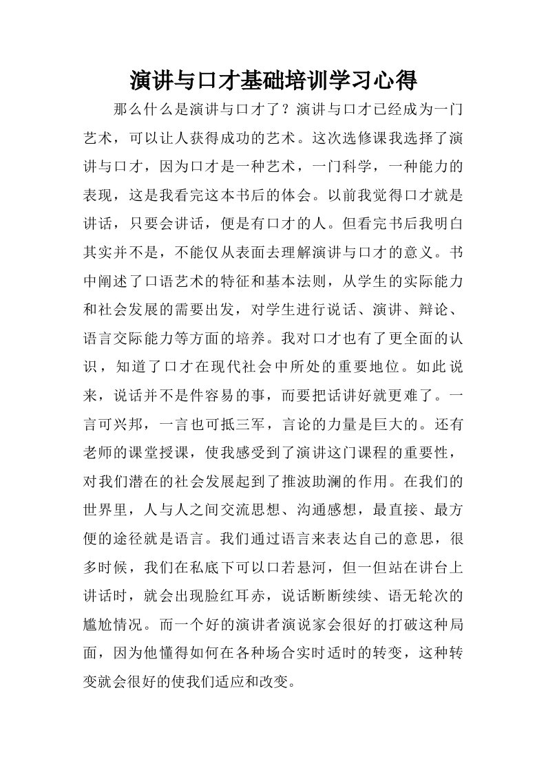 演讲与口才基础培训学习心得.doc