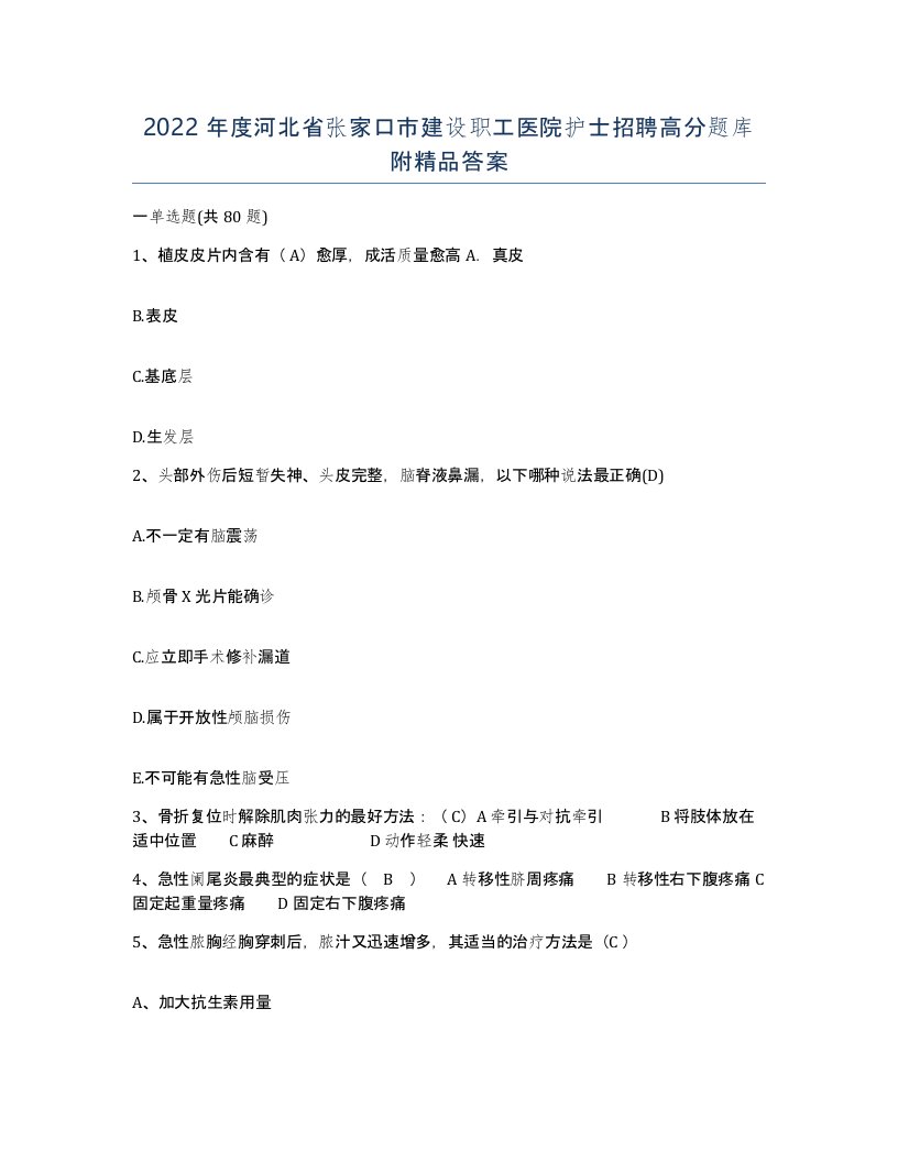 2022年度河北省张家口市建设职工医院护士招聘高分题库附答案