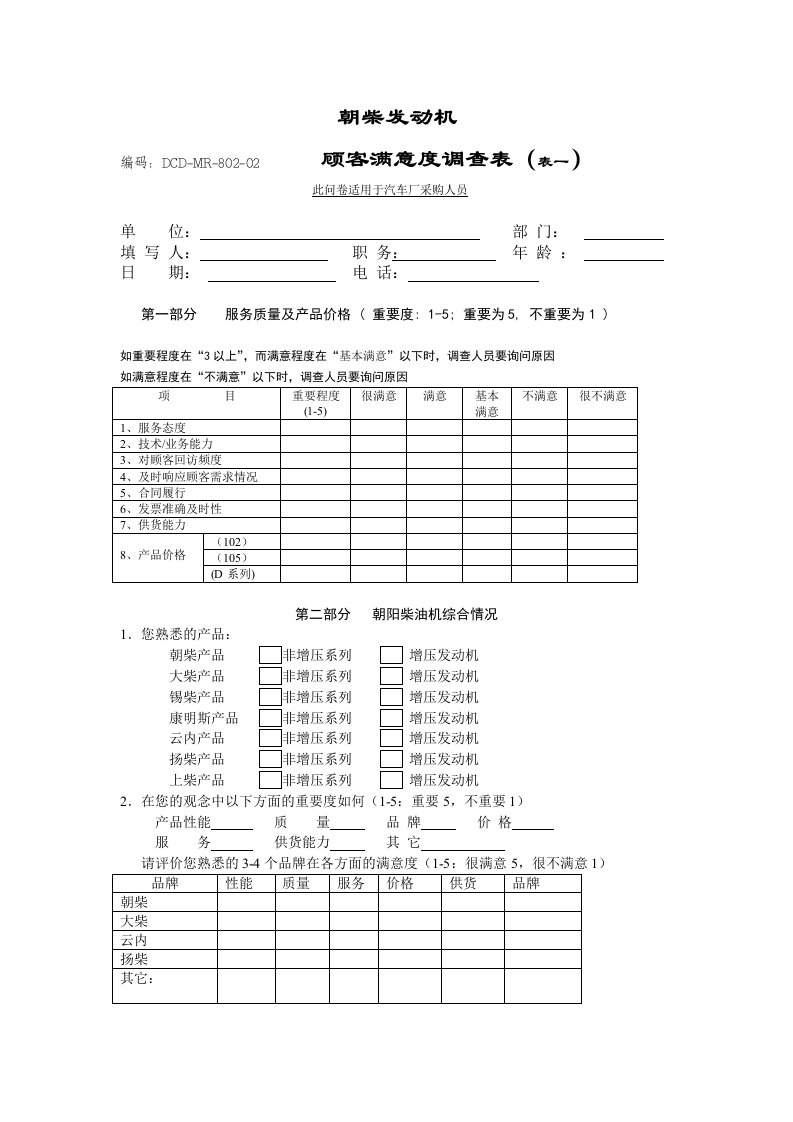 汽车厂顾客满意度调查表要点