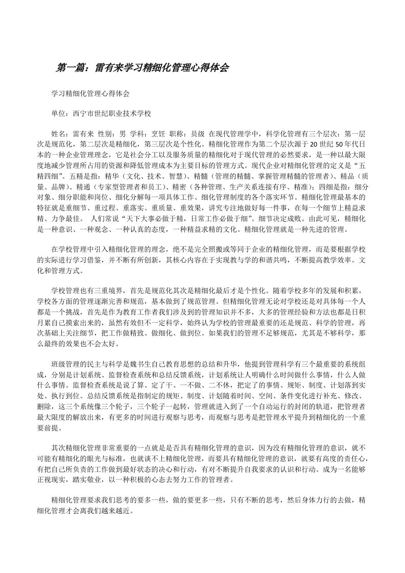 雷有来学习精细化管理心得体会[修改版]