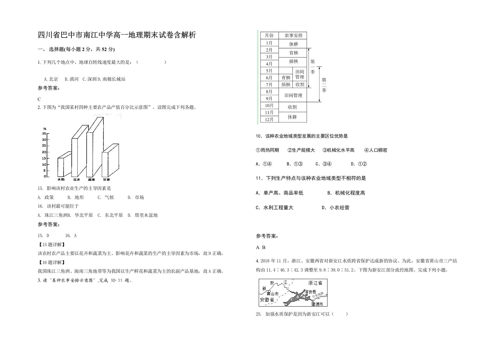 四川省巴中市南江中学高一地理期末试卷含解析