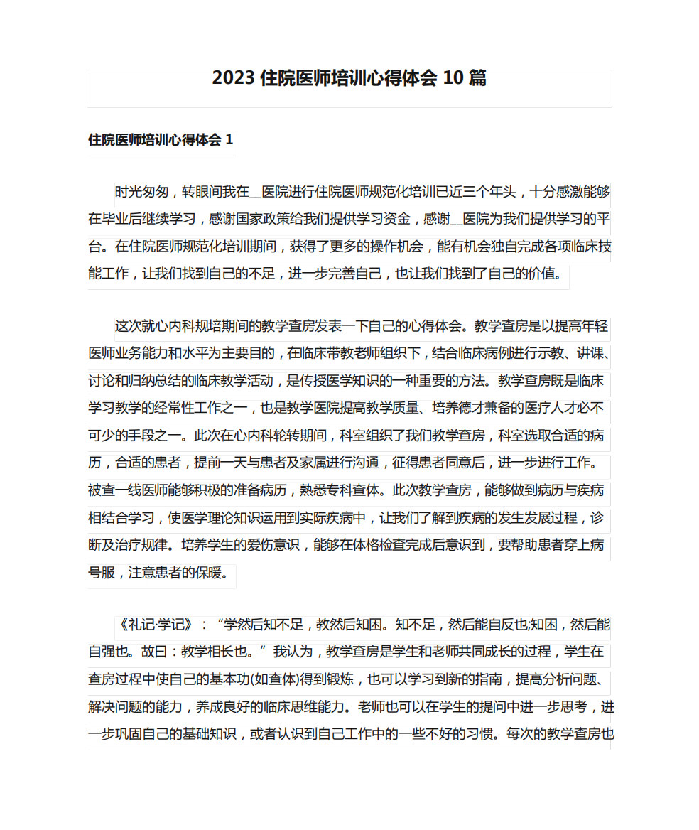 2023住院医师培训心得体会10篇