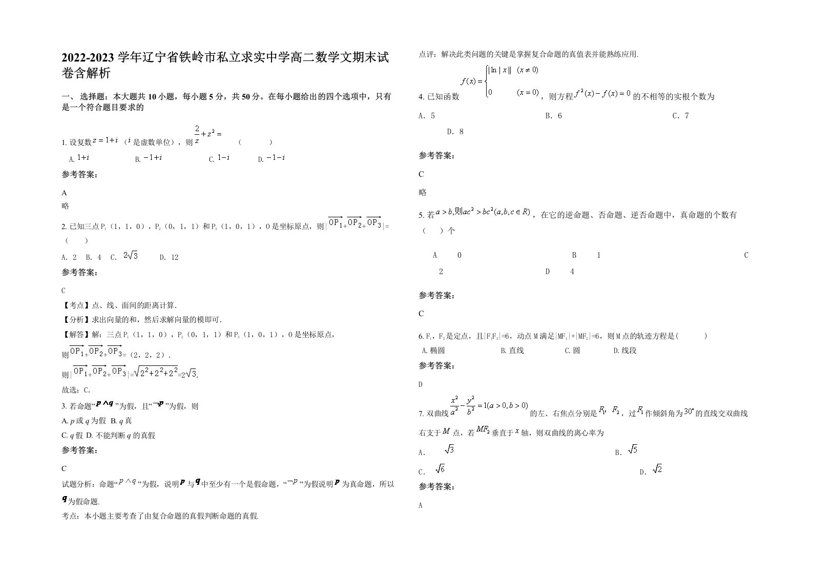 2022-2023学年辽宁省铁岭市私立求实中学高二数学文期末试卷含解析