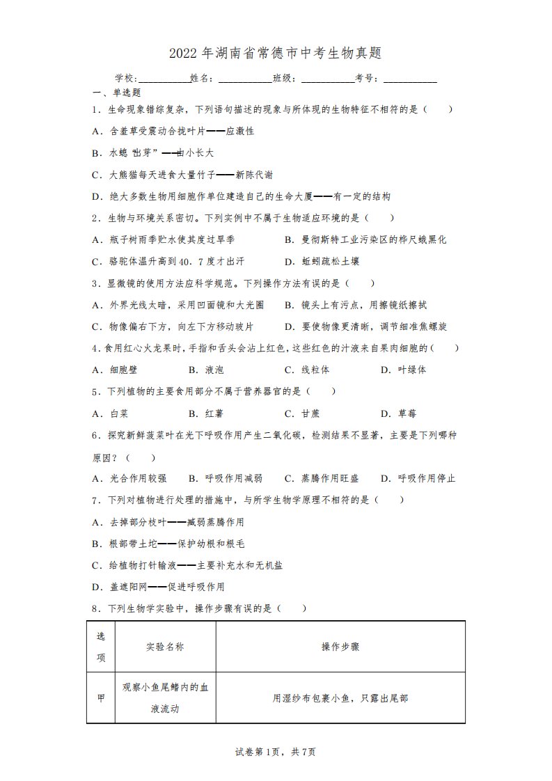 【中考真题】2022年湖南省常德市中考生物试卷(附答案)