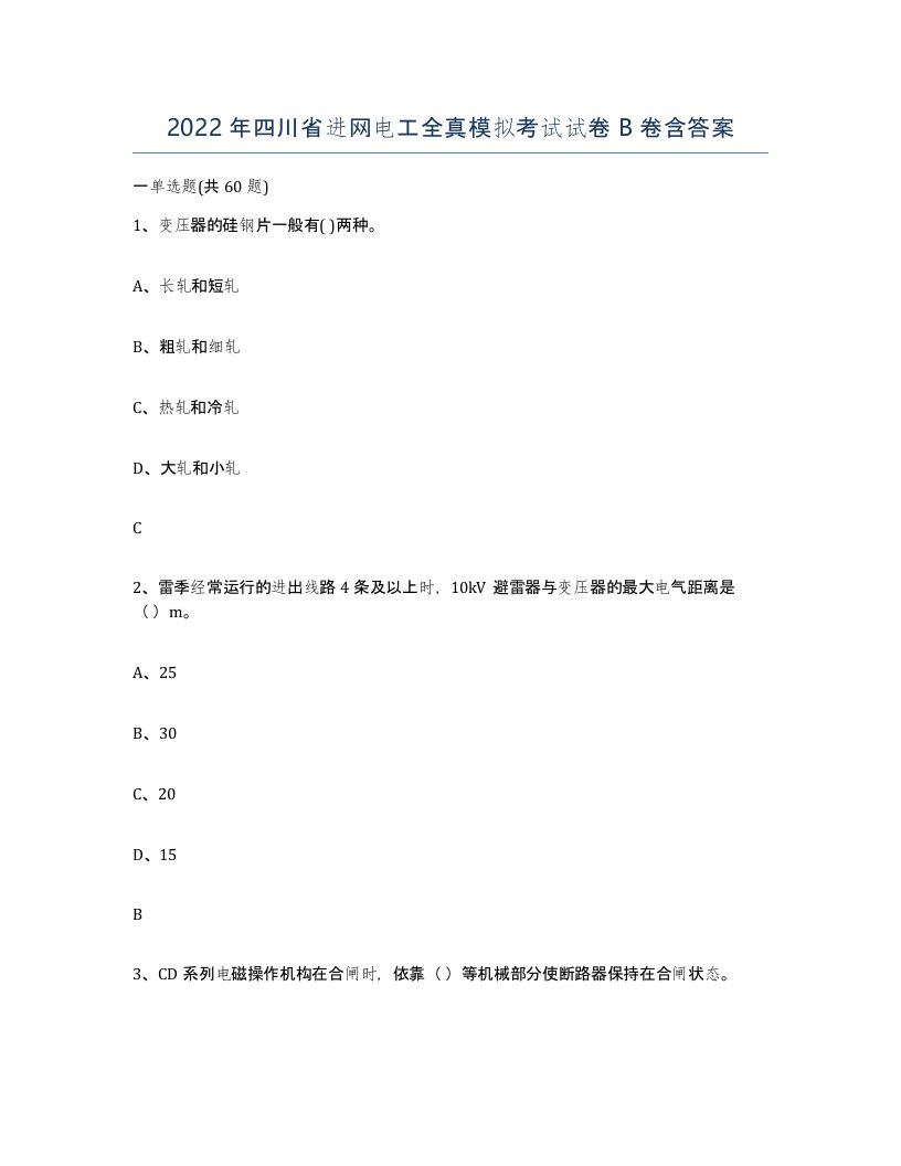 2022年四川省进网电工全真模拟考试试卷B卷含答案