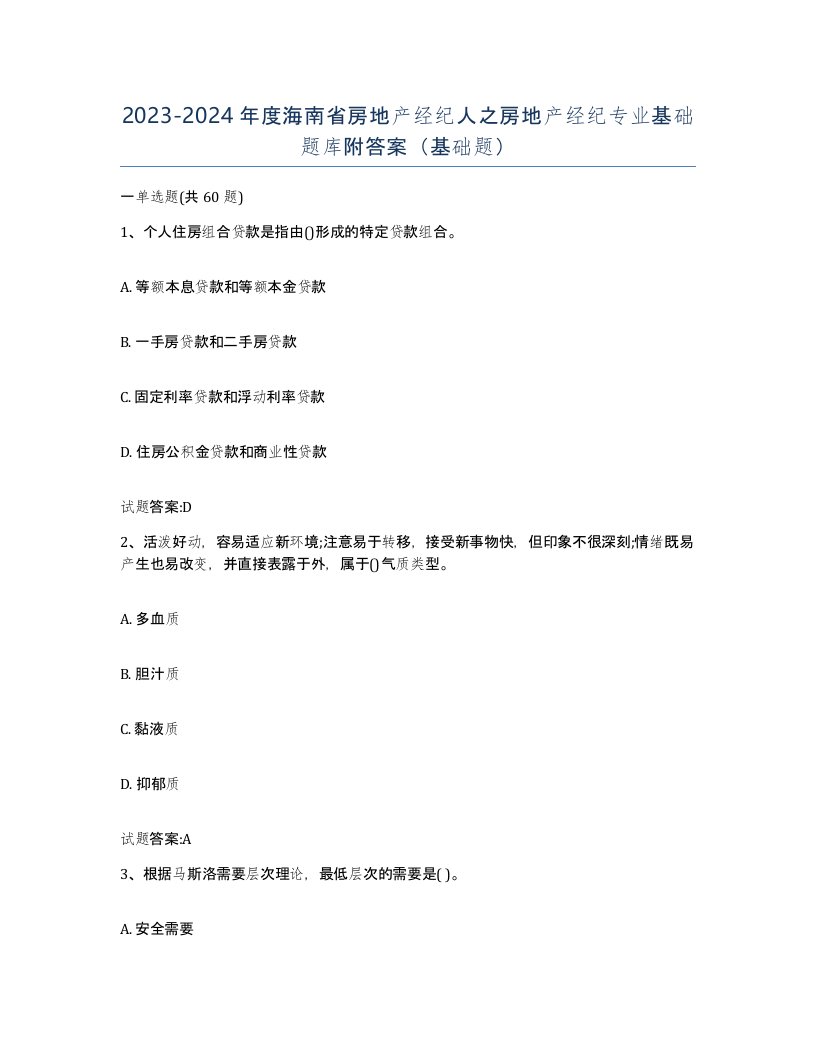 2023-2024年度海南省房地产经纪人之房地产经纪专业基础题库附答案基础题