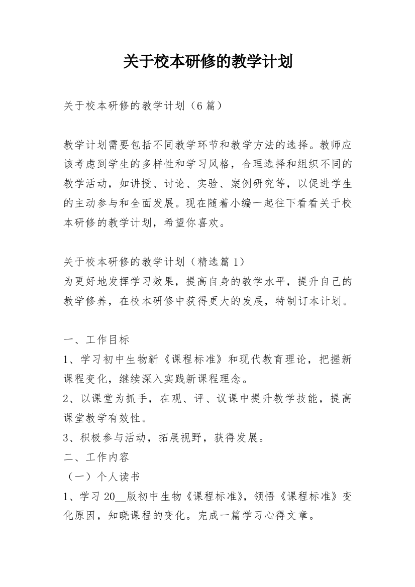 关于校本研修的教学计划