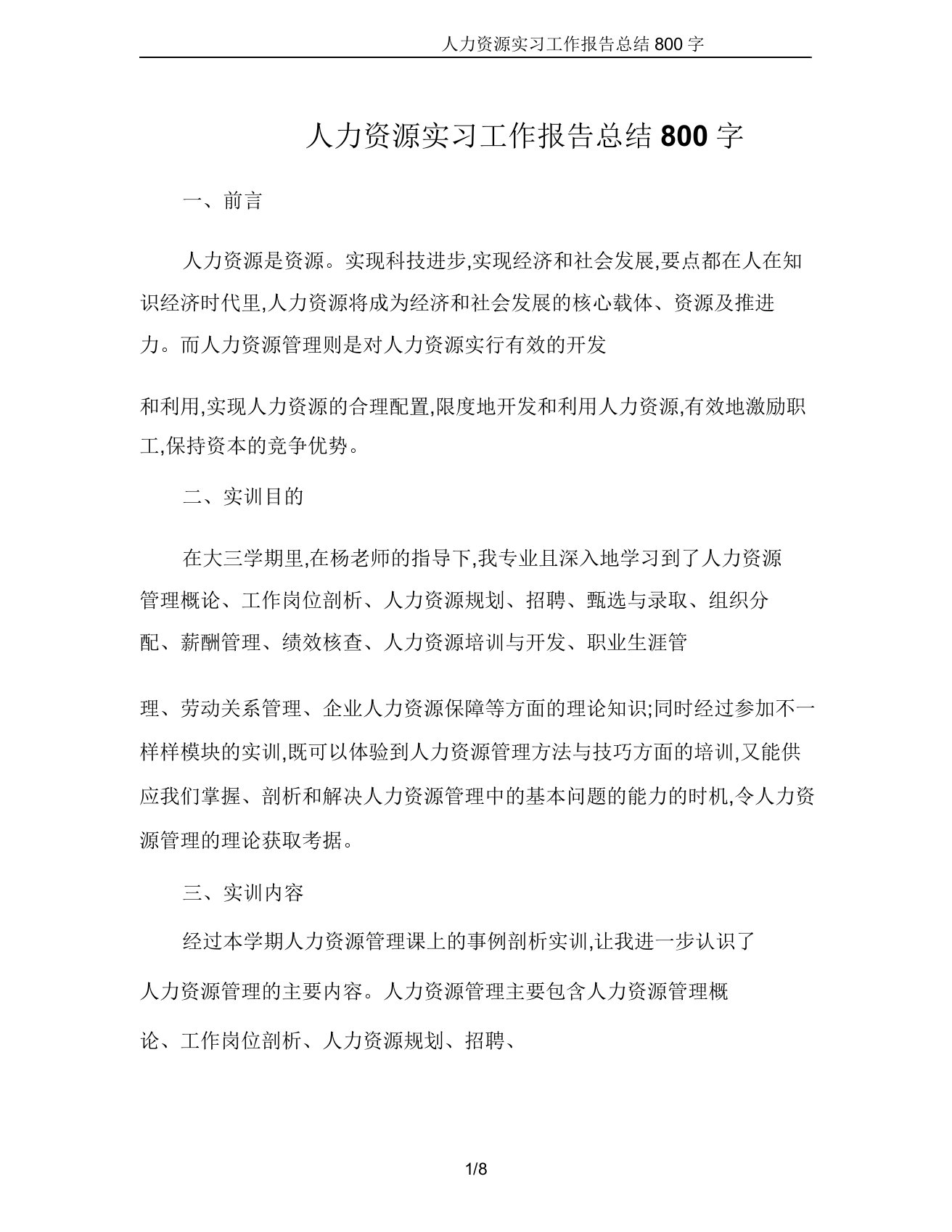 人力资源实习工作报告800字