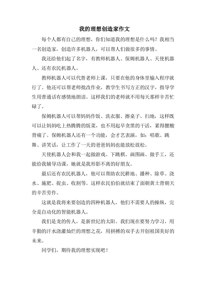 我的理想发明家作文