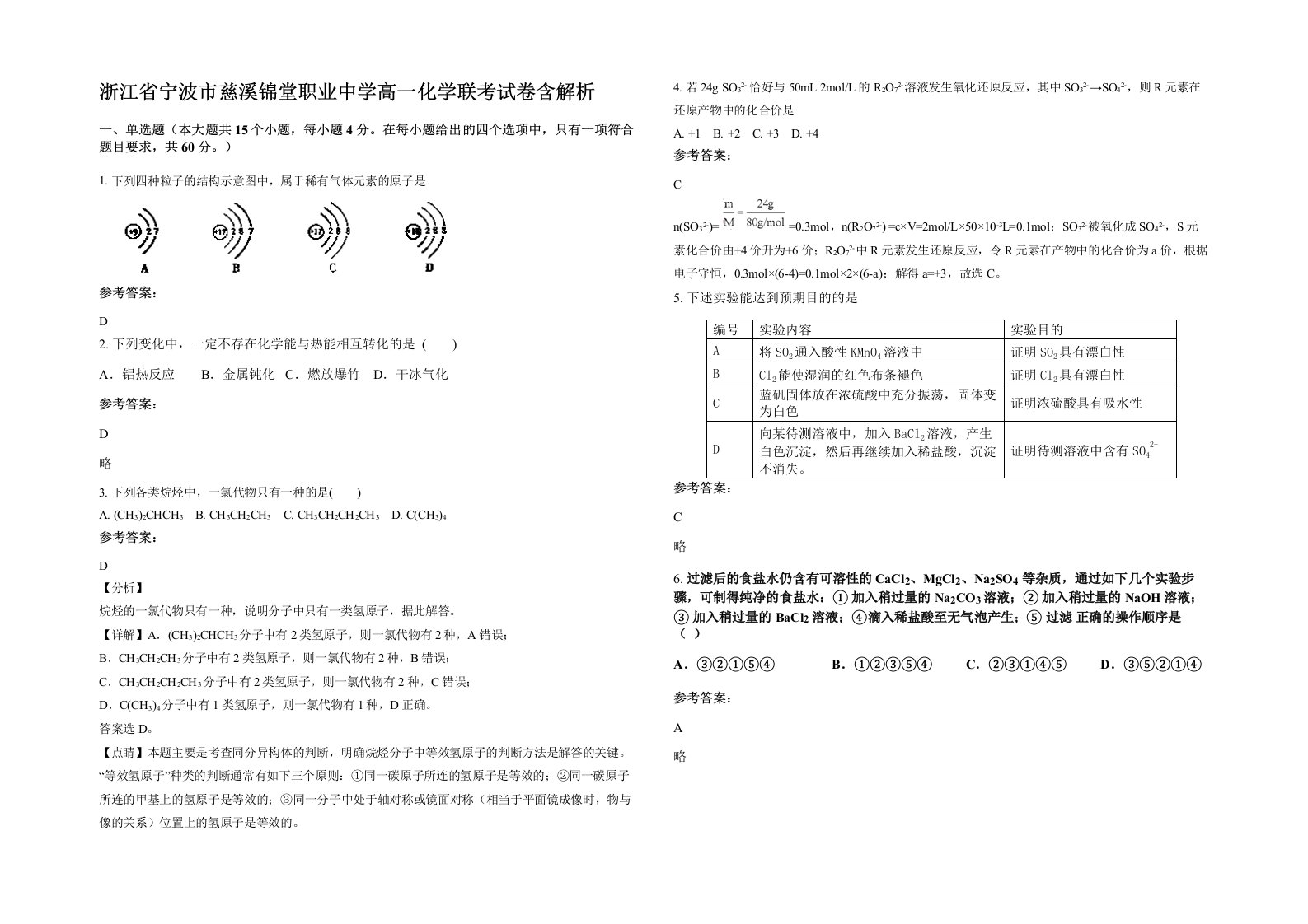 浙江省宁波市慈溪锦堂职业中学高一化学联考试卷含解析