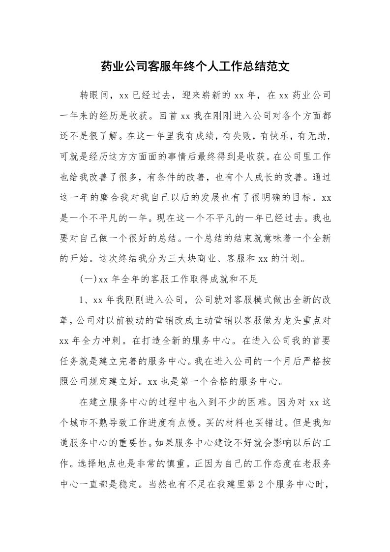 药业公司客服年终个人工作总结范文