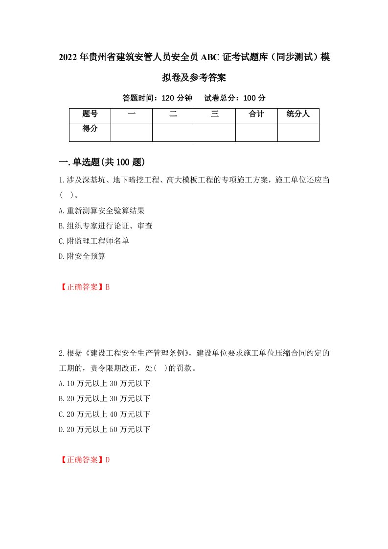 2022年贵州省建筑安管人员安全员ABC证考试题库同步测试模拟卷及参考答案6