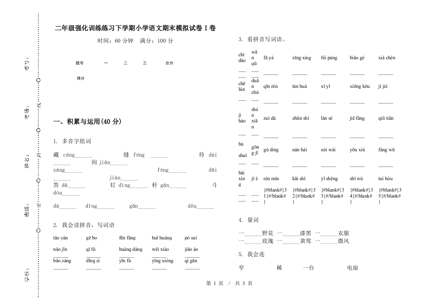 二年级强化训练练习下学期小学语文期末模拟试卷I卷