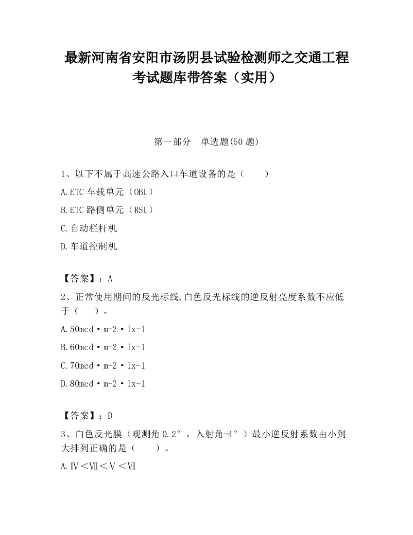 最新河南省安阳市汤阴县试验检测师之交通工程考试题库带答案（实用）