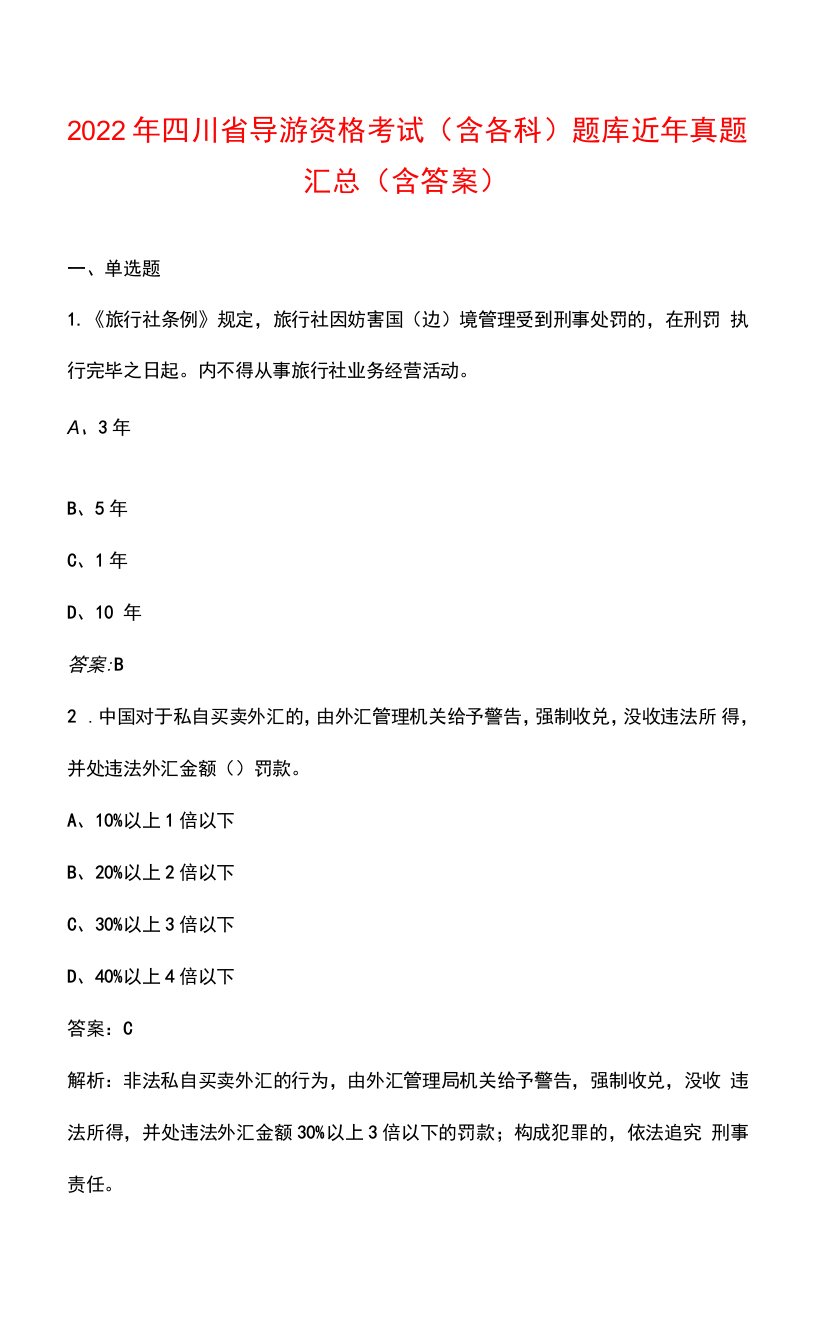 2022年四川省导游资格考试（含各科）题库近年真题汇总（含答案）