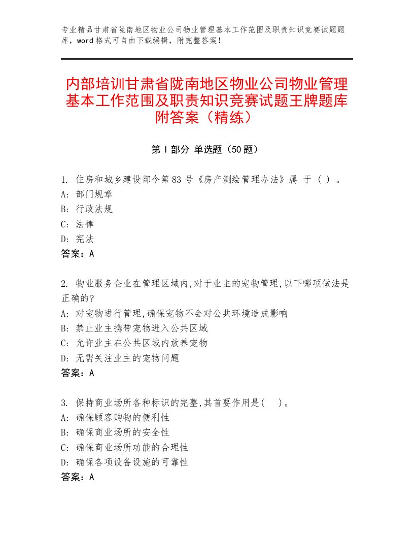 内部培训甘肃省陇南地区物业公司物业管理基本工作范围及职责知识竞赛试题王牌题库附答案（精练）