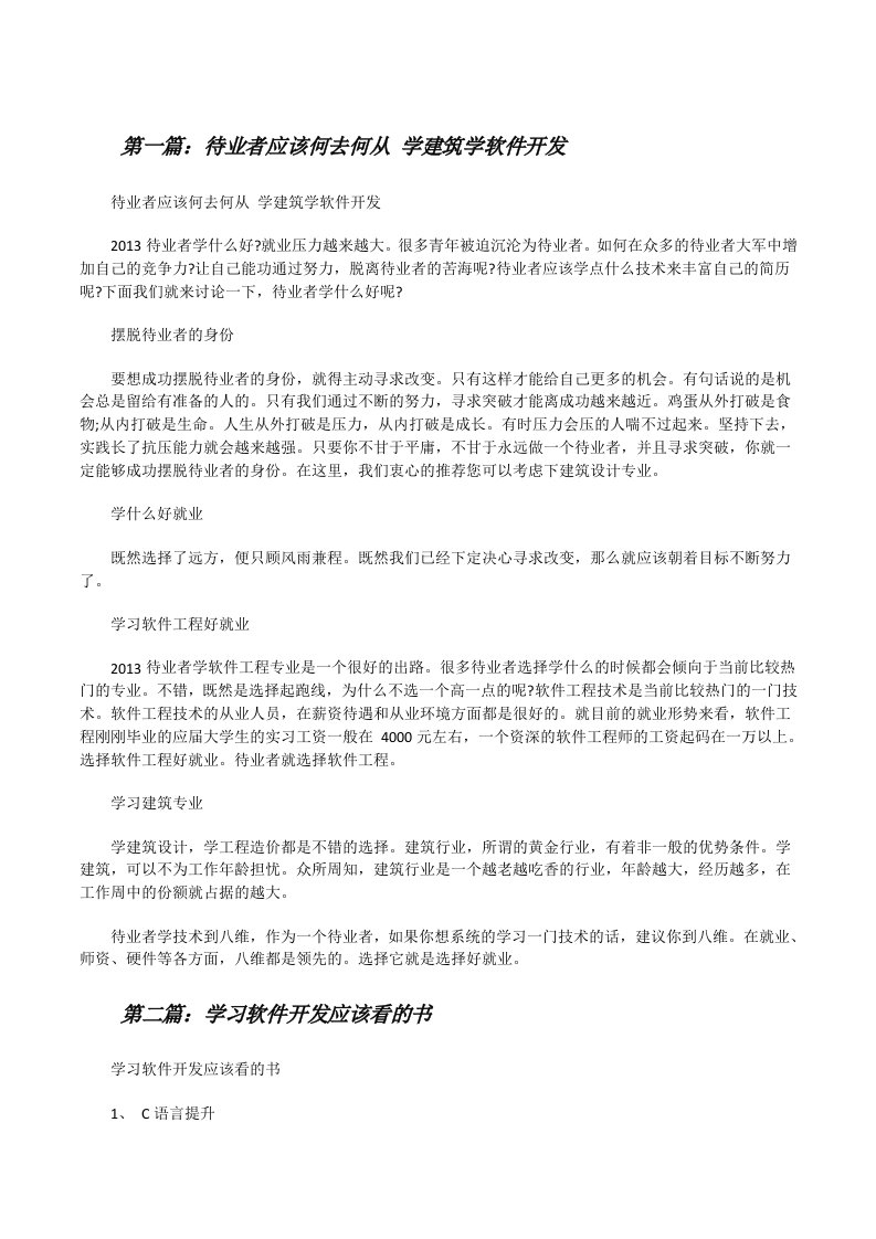 待业者应该何去何从学建筑学软件开发[修改版]