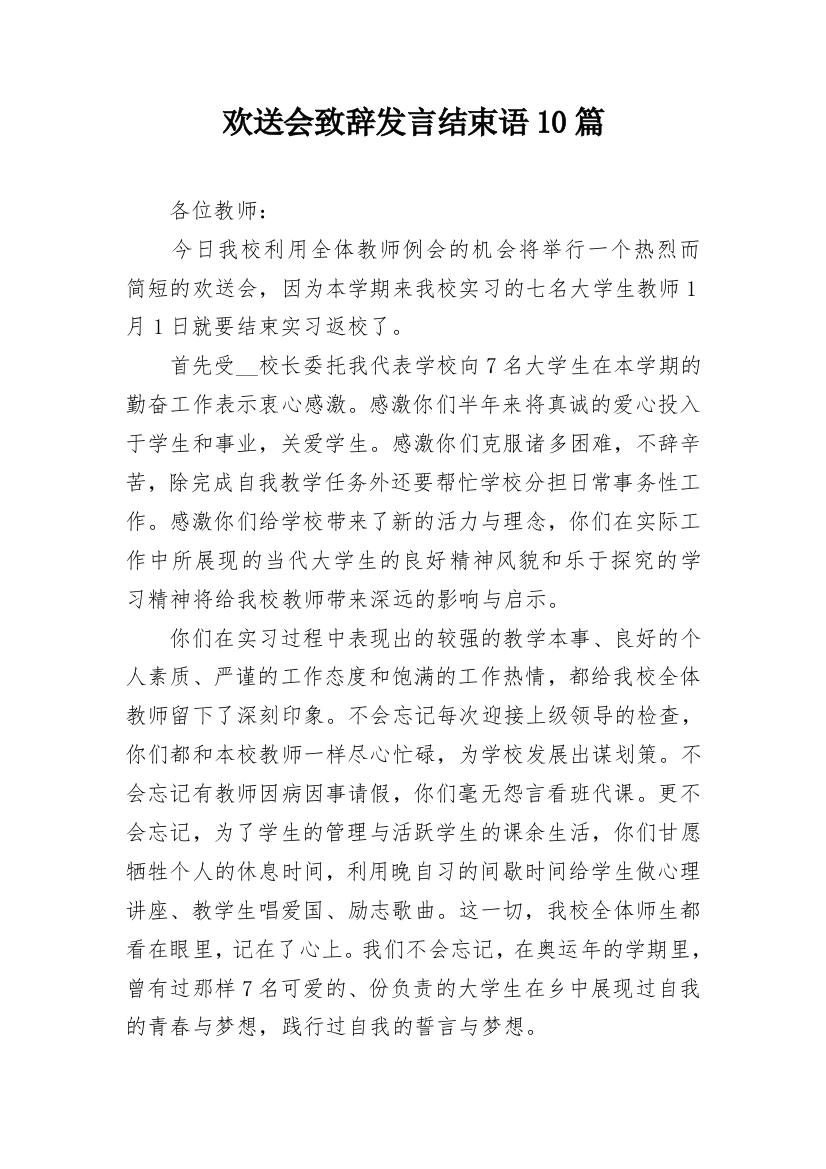 欢送会致辞发言结束语10篇