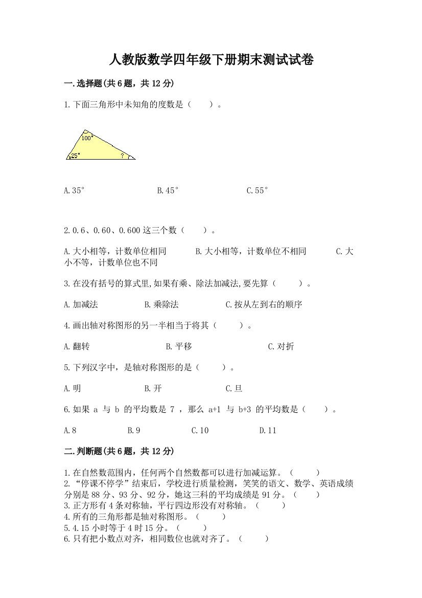 人教版数学四年级下册期末测试试卷带答案（模拟题）