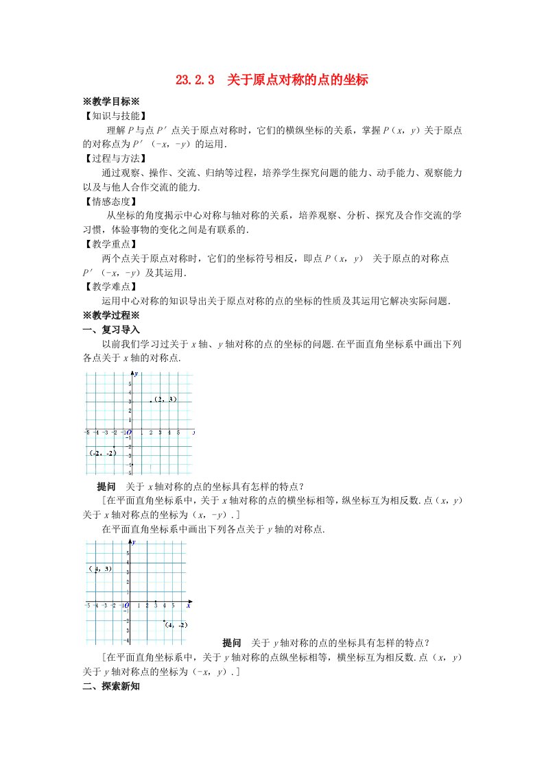 2018-2019学年九年级数学上册第二十三章旋转23.2中心对称23.2.3关于原点对称的点的坐标教案1