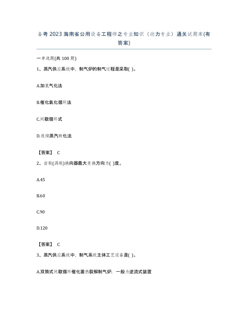 备考2023海南省公用设备工程师之专业知识动力专业通关试题库有答案