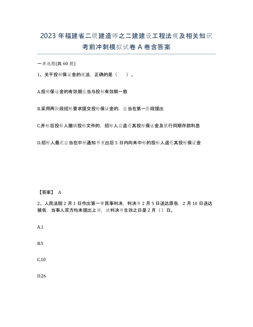 2023年福建省二级建造师之二建建设工程法规及相关知识考前冲刺模拟试卷A卷含答案