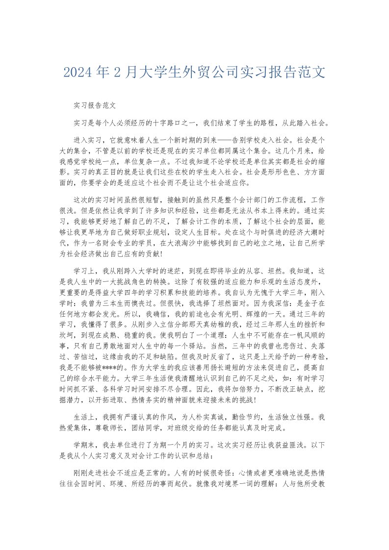 实习报告2024年2月大学生外贸公司实习报告范文