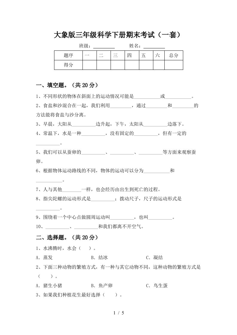 大象版三年级科学下册期末考试一套