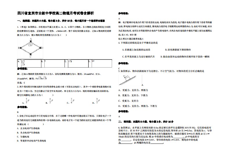 四川省宜宾市古叙中学校高二物理月考试卷带解析