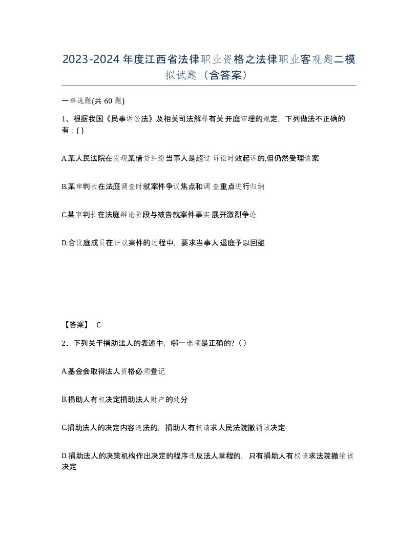 2023-2024年度江西省法律职业资格之法律职业客观题二模拟试题含答案