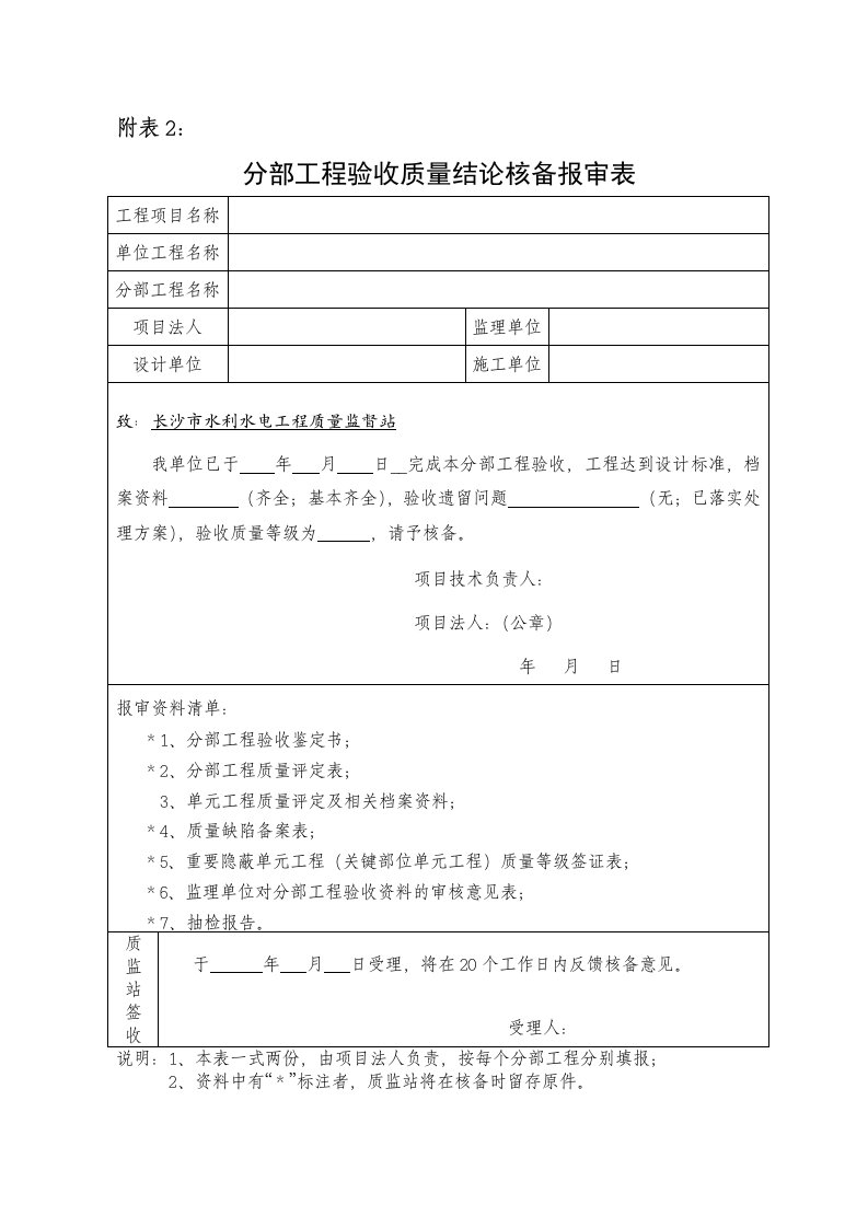 水利工程分部工程单位工程质量结论核备报审表