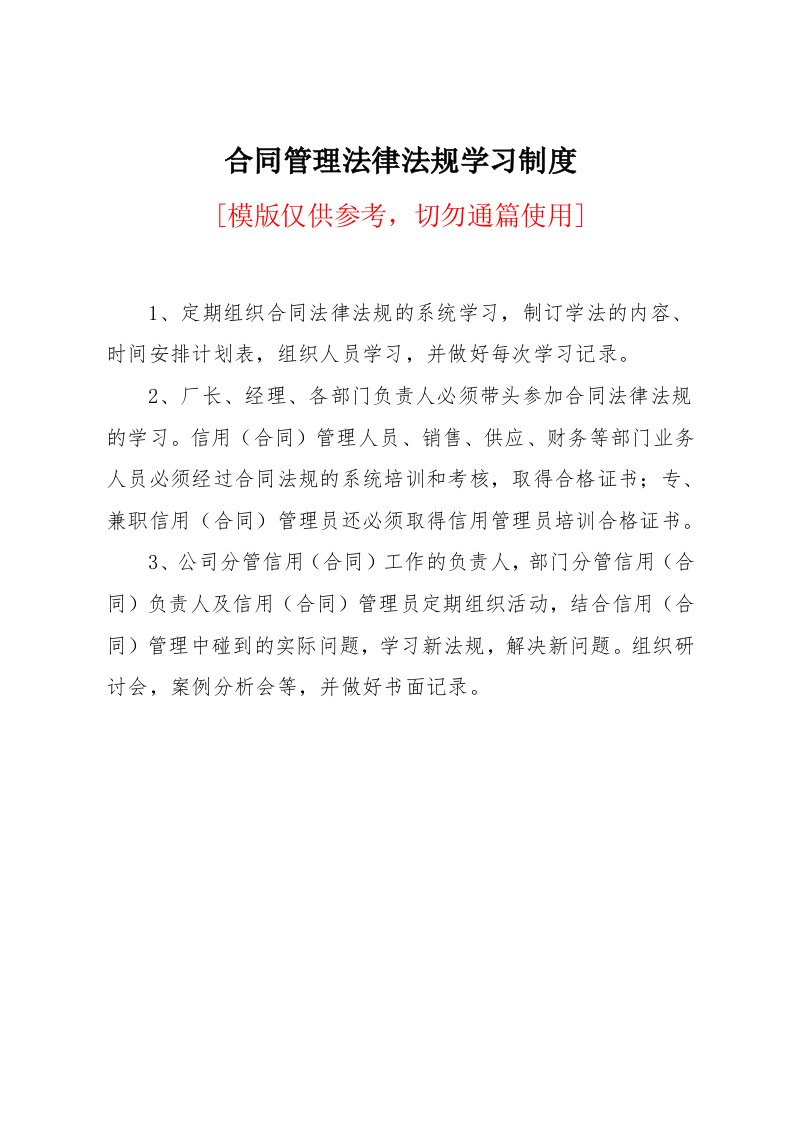 合同管理法律法规学习制度