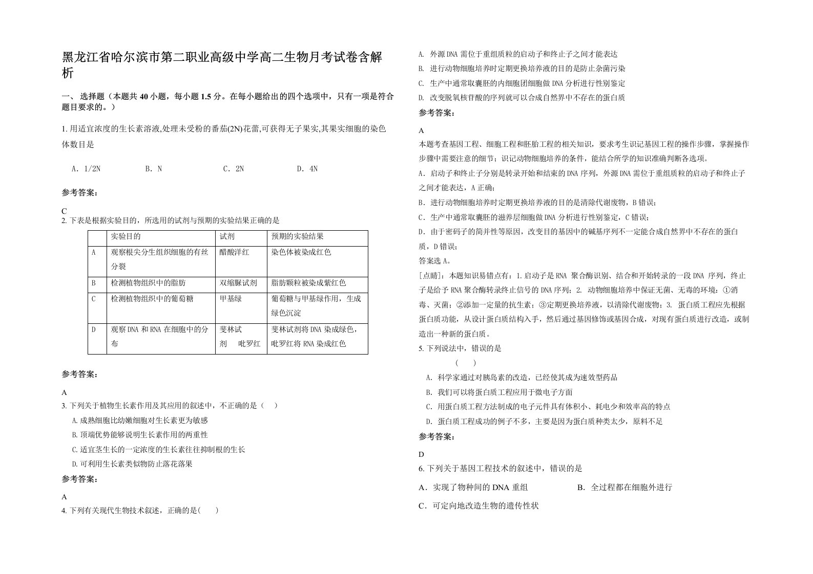 黑龙江省哈尔滨市第二职业高级中学高二生物月考试卷含解析