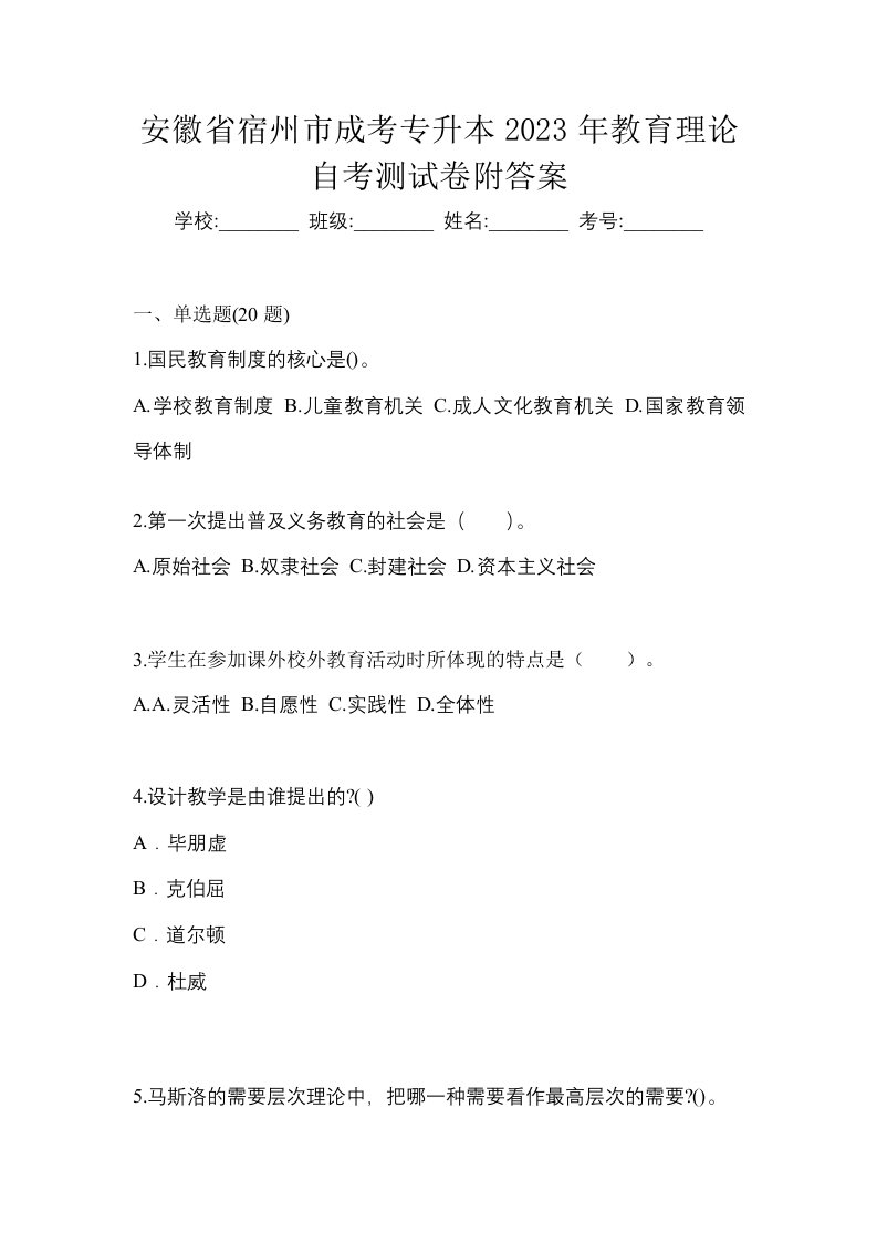 安徽省宿州市成考专升本2023年教育理论自考测试卷附答案