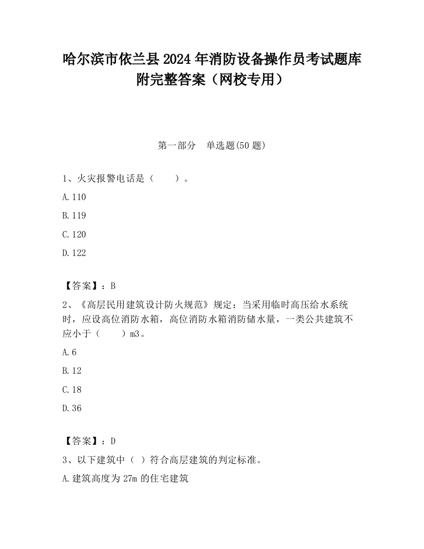 哈尔滨市依兰县2024年消防设备操作员考试题库附完整答案（网校专用）