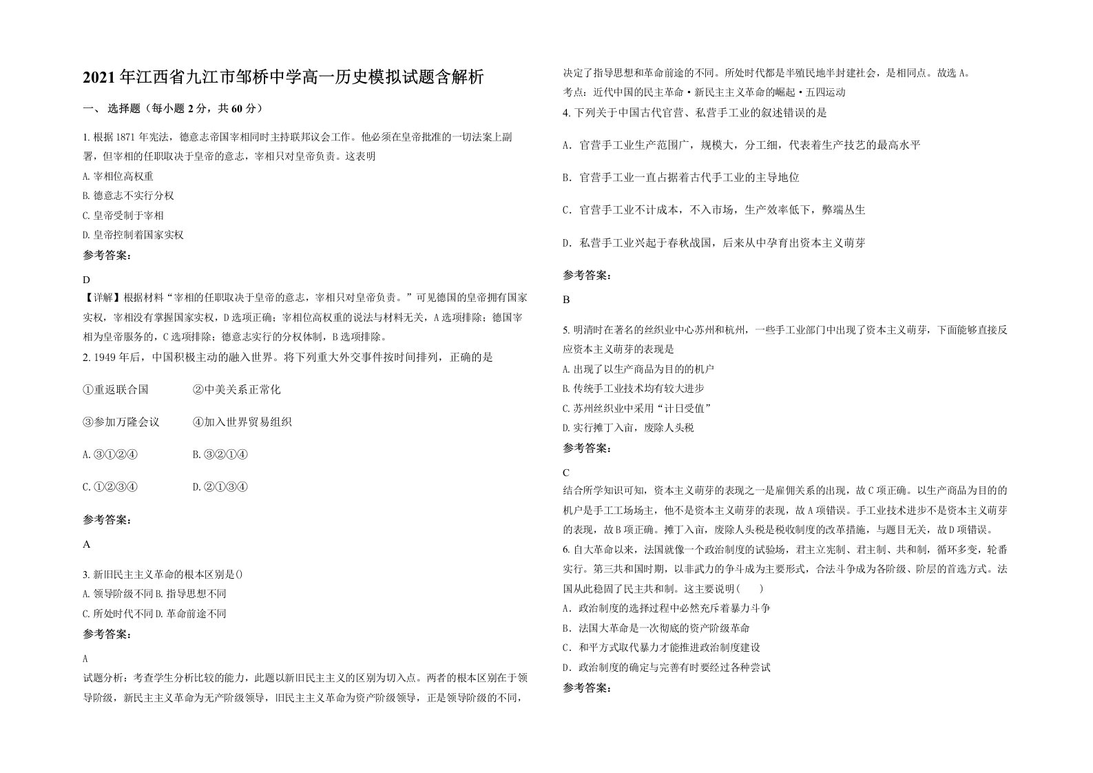 2021年江西省九江市邹桥中学高一历史模拟试题含解析