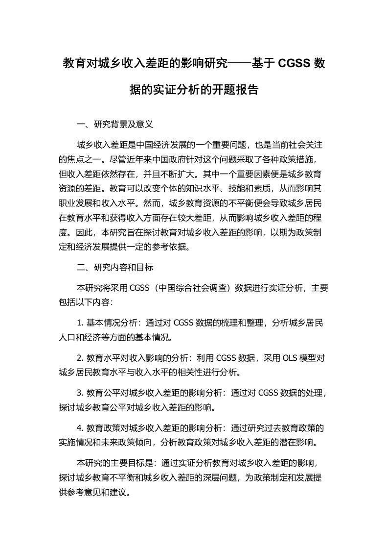 教育对城乡收入差距的影响研究——基于CGSS数据的实证分析的开题报告