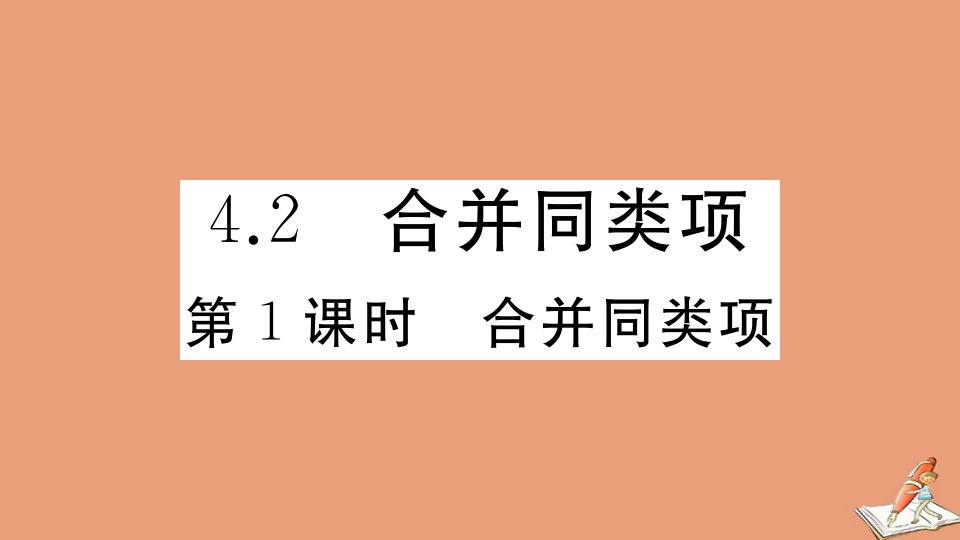 七年级数学上册第四章整式的加减4.2合并同类项第1课时合并同类项作业课件新版冀教版