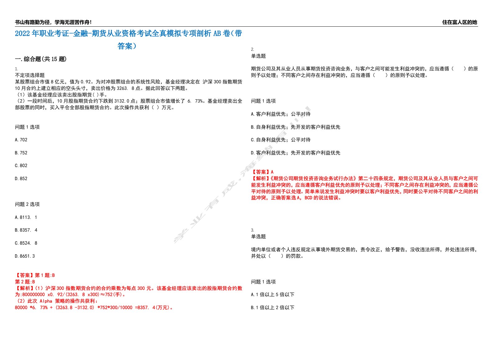 2022年职业考证-金融-期货从业资格考试全真模拟专项剖析AB卷（带答案）试卷号：70