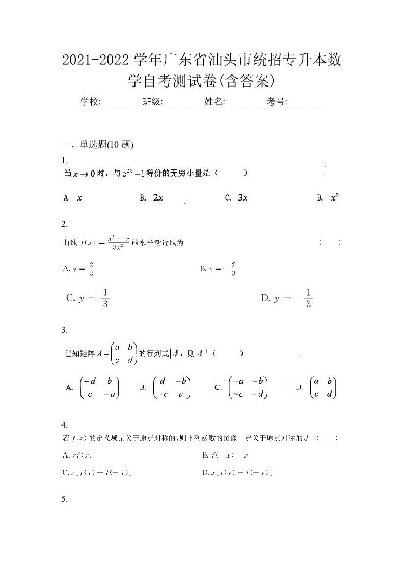 2021-2022学年广东省汕头市统招专升本数学自考测试卷含答案