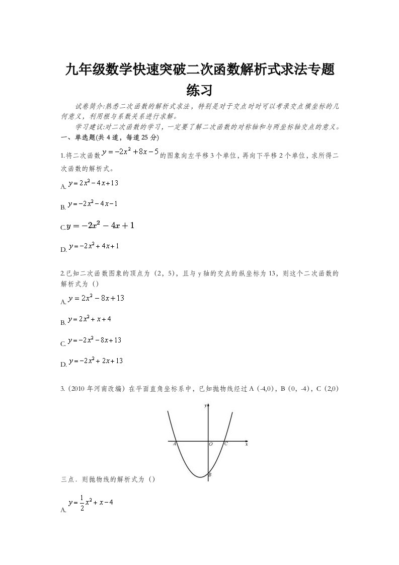 九年级数学快速突破二次函数解析式求法专题目练习