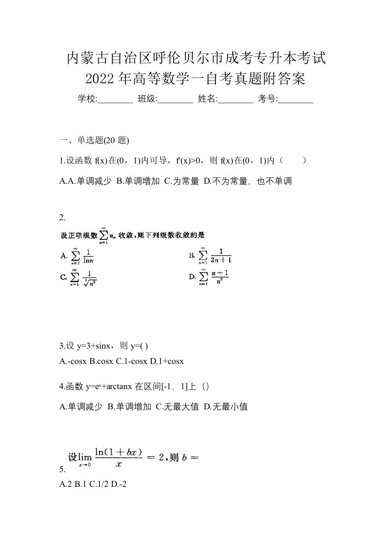 内蒙古自治区呼伦贝尔市成考专升本考试2022年高等数学一自考真题附答案