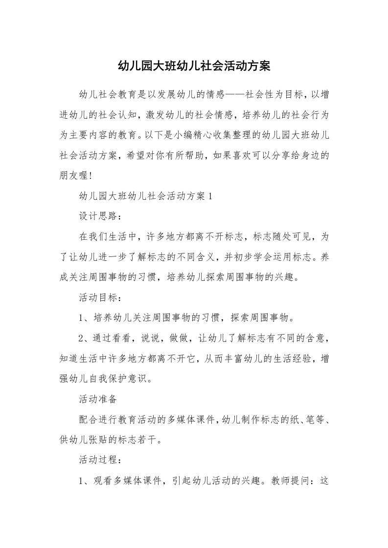 办公文秘_幼儿园大班幼儿社会活动方案